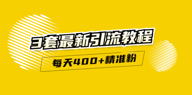精准引流每天200+2种引流每天100+喜马拉雅引流每天引流100+(3套教程)无水印-搜易资源网