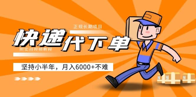阿力-快递代下单，正规长期项目，坚持小半年（附实战视频教程）-搜易资源网