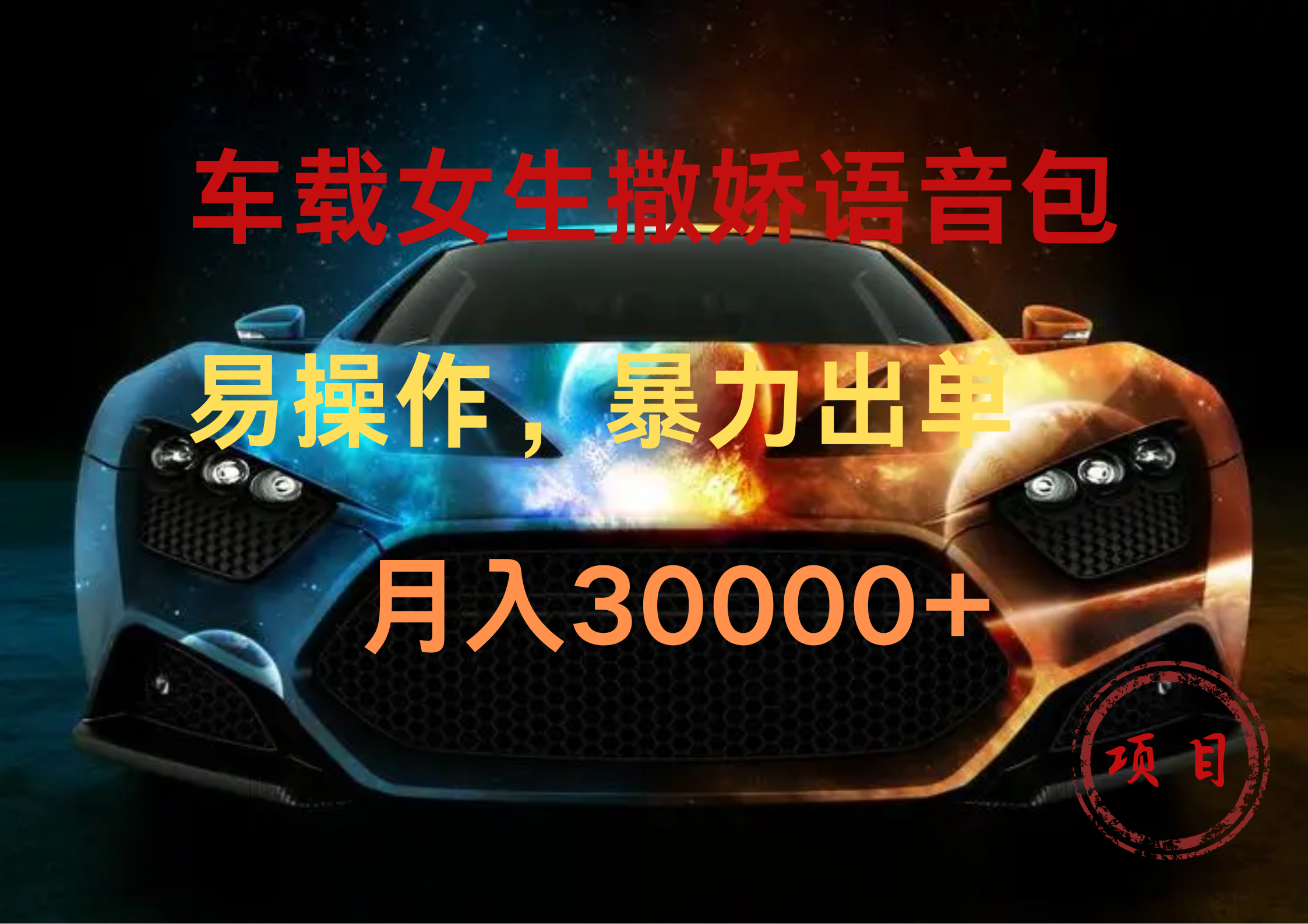 车载女生撒娇语音包，暴力出单，易操作，月入30000+-搜易资源网