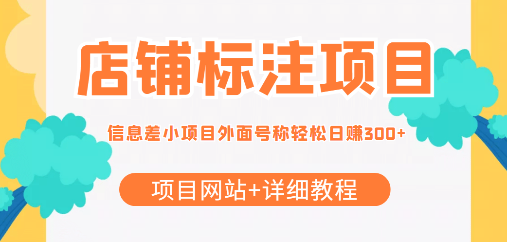 【信息差项目】最近很火的店铺标注项目，号称日赚300+(项目网站+详细教程)-搜易资源网