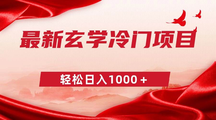 最新冷门玄学项目，零成本一单268，轻松日入1000＋-搜易资源网