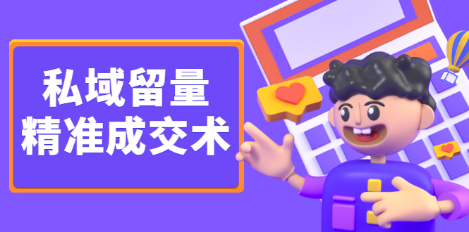 私域留量精准成交术，学习打造自己的私域流量，价值699元-搜易资源网