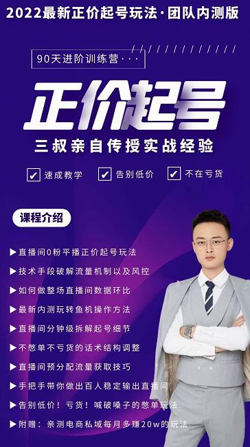 三叔-2022最新正价起号玩法，3小时干货内容，团队内测版-搜易资源网