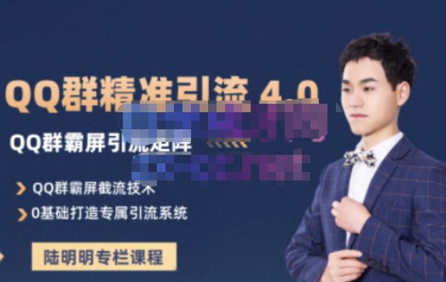 陆明明·QQ群精准引流专栏4.0【2022版】，0基础教你QQ群引流，打造群霸屏系统-搜易资源网