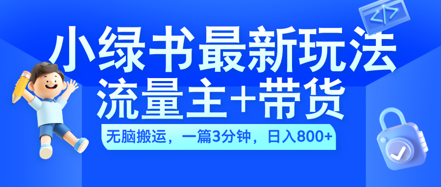 2024小绿书流量主+带货最新玩法，AI无脑搬运，一篇图文3分钟，日入800+-搜易资源网