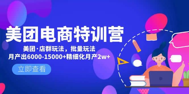 美团电商特训营：美团·店群玩法，无脑铺货-搜易资源网