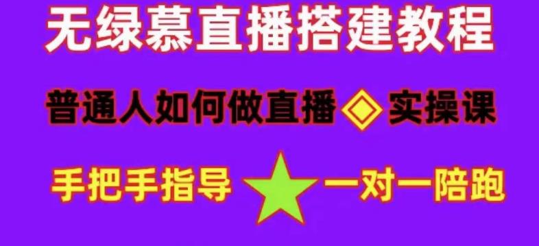 普通人怎样做抖音，新手快速入局 详细攻略，无绿幕直播间搭建 快速成交变现-搜易资源网