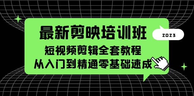 最新剪映培训班，短视频剪辑全套教程，从入门到精通零基础速成-搜易资源网
