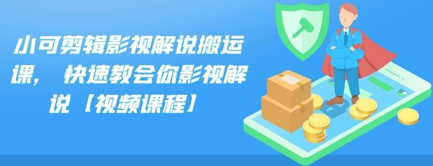 小可剪辑影视解说搬运课,快速教会你影视解说【视频课程】-搜易资源网