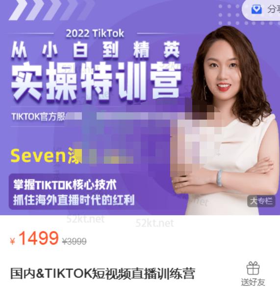Seven漆国内TIKTOK短视频直播训练营，全球直播带货的风口赶紧乘风掘金-搜易资源网