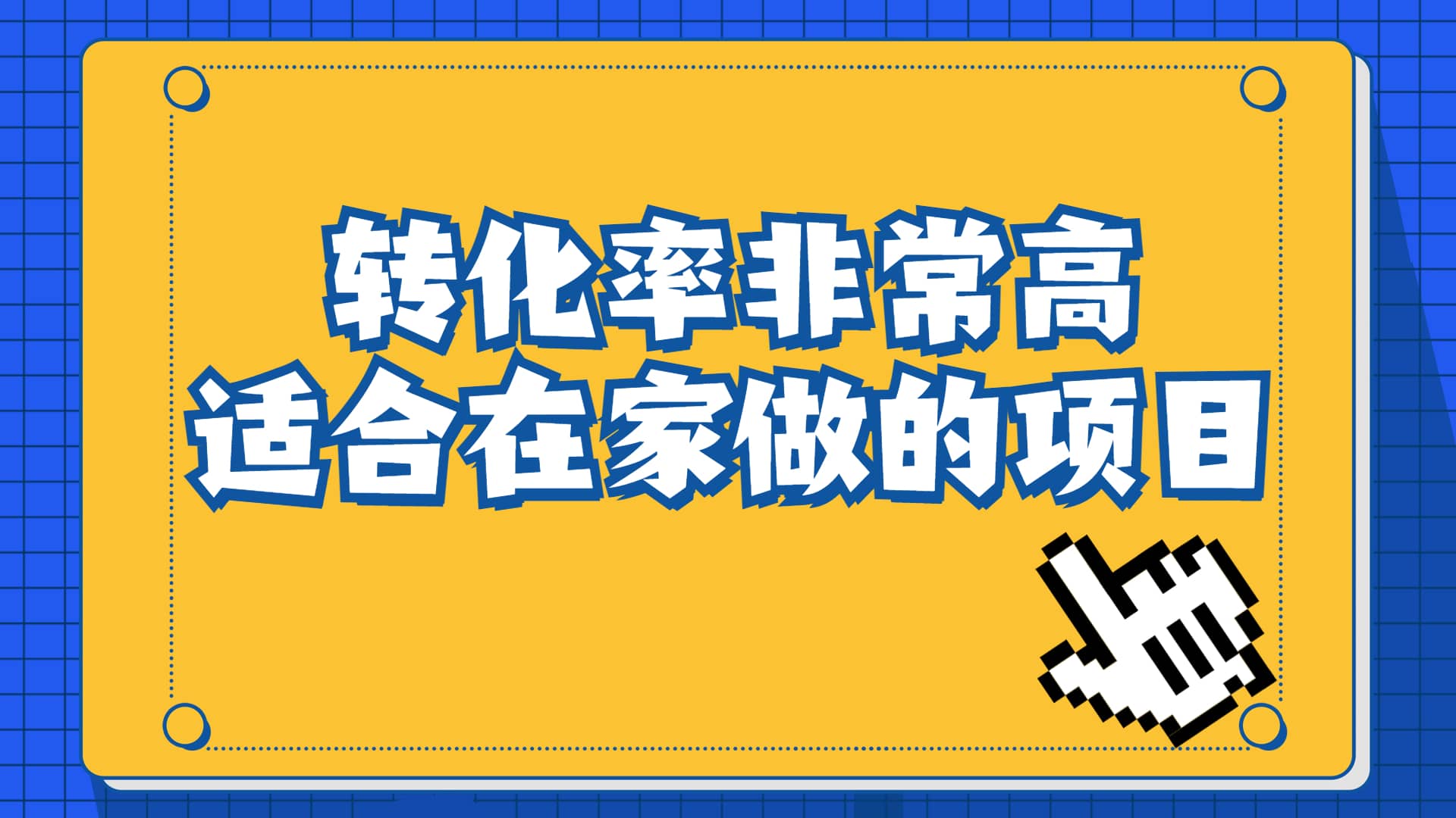 一单49.9，冷门暴利，转化率奇高的项目，日入1000+一部手机可操作-搜易资源网