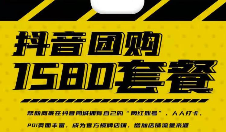 实体店抖音团购服务套餐-包上优质店铺榜单，帮助商家在抖音同城拥有自己的“网红账号”-搜易资源网