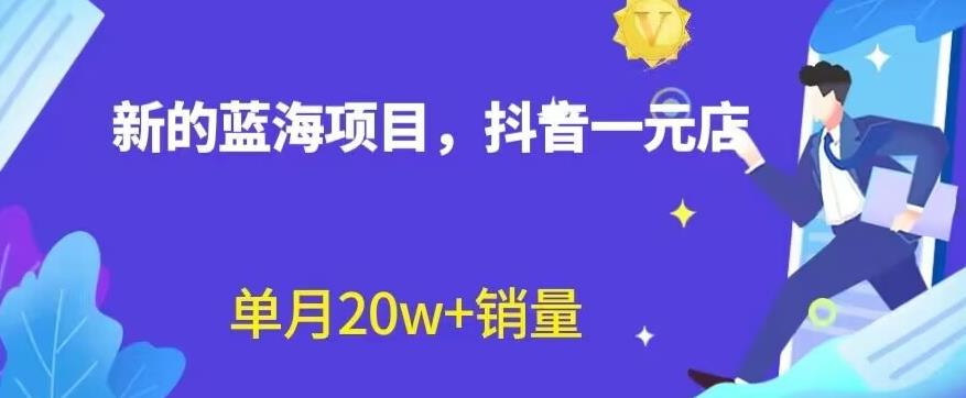 全新的蓝海赛道，抖音一元直播，不用囤货，不用出镜，照读话术也能20w+月销量【揭秘】-搜易资源网