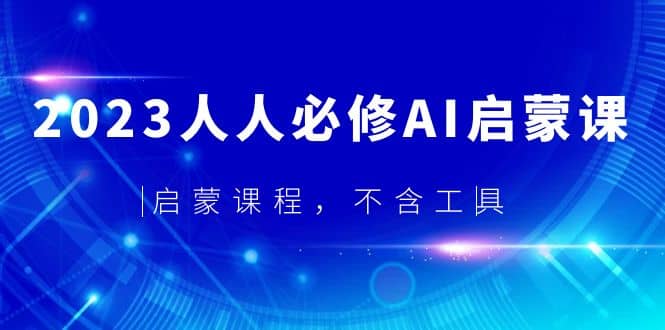 2023人人必修·AI启蒙课，启蒙课程，不含工具-搜易资源网