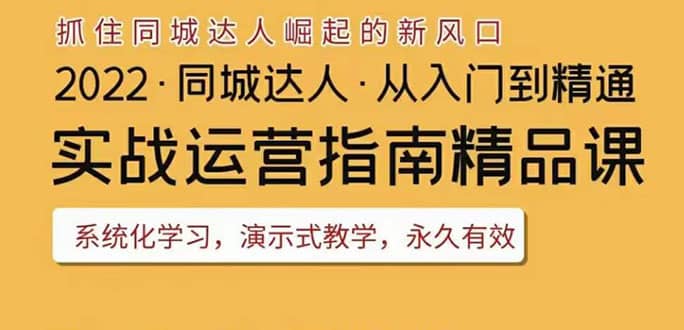 2022抖音同城团购达人实战运营指南，干货满满，实操性强，从入门到精通-搜易资源网