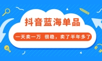 酷酷说钱付费文章:抖音蓝海单品,一天卖一万 很稳,卖了半年多了-搜易资源网