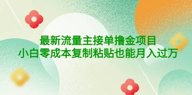 公众号最新流量主接单撸金项目-搜易资源网