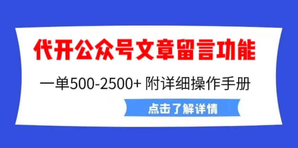 外面卖2980的代开公众号留言功能技术， 一单500-25000+，附超详细操作手册-搜易资源网