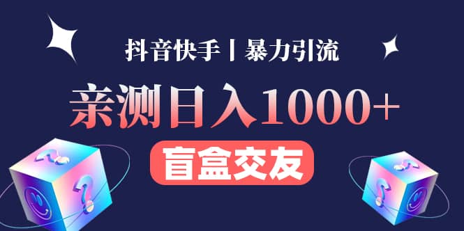 亲测交友盲盒副业项目-搜易资源网