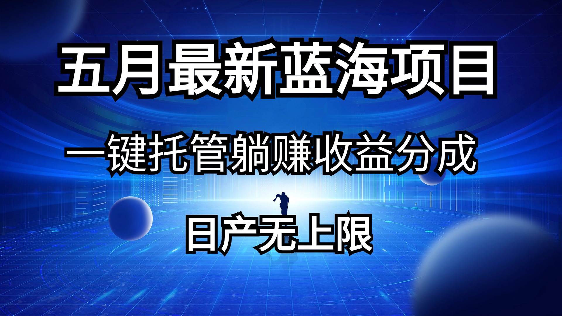 五月刚出最新蓝海项目一键托管 躺赚收益分成 日产无上限-搜易资源网