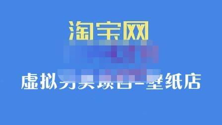 九万里团队·淘宝虚拟另类项目-壁纸店，让你稳定做出淘宝皇冠店价值680元-搜易资源网