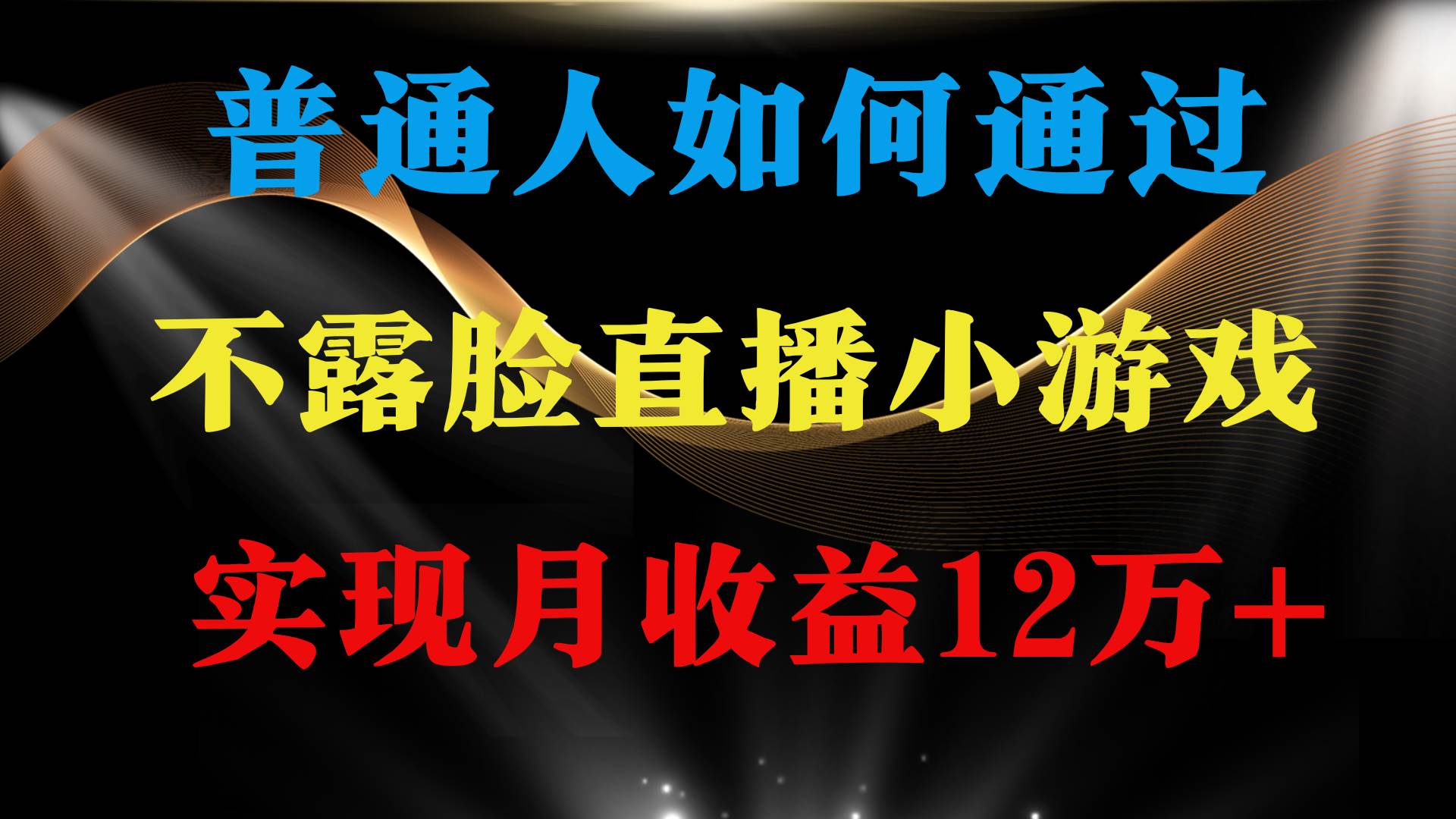 普通人逆袭项目 月收益12万+不用露脸只说话直播找茬类小游戏 收益非常稳定-搜易资源网