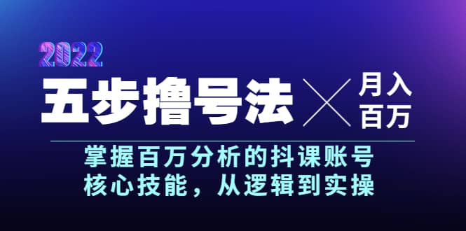 五步撸号法，掌握百万分析的抖课账号核心技能，从逻辑到实操，月入百万级-搜易资源网