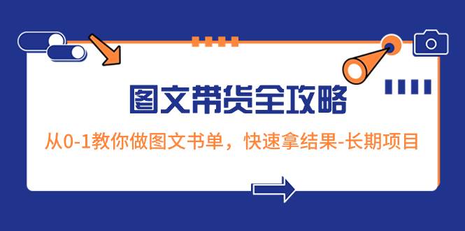 超火的图文带货全攻略：从0-1教你做图文书单，快速拿结果-长期项目-搜易资源网