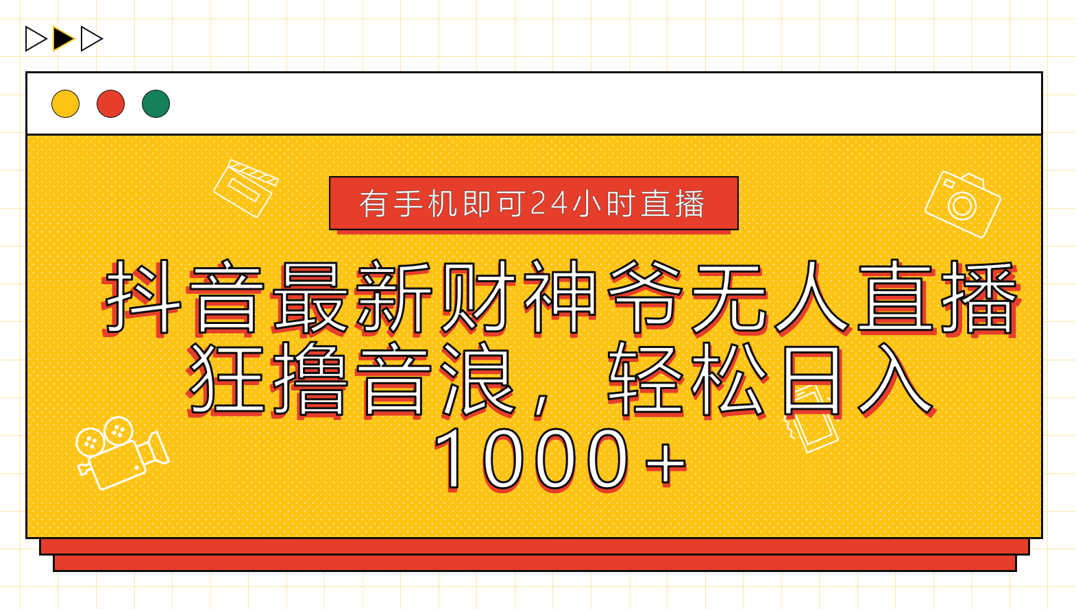 抖音最新财神爷无人直播，狂撸音浪，轻松日入1000+-搜易资源网