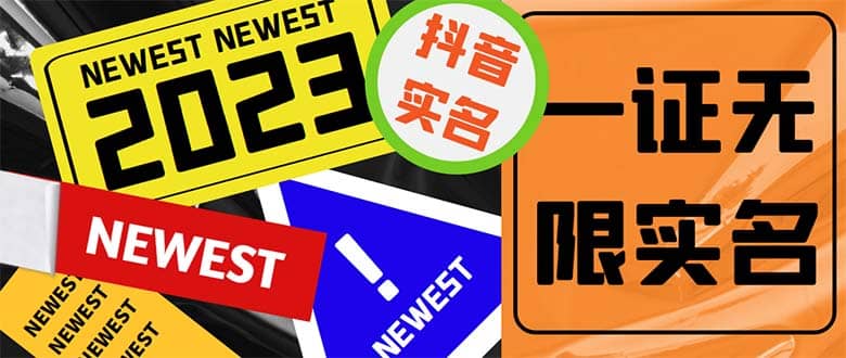 外面收费1200最新抖音一证无限实名技术 无视限制封禁【详细玩法视频教程】-搜易资源网
