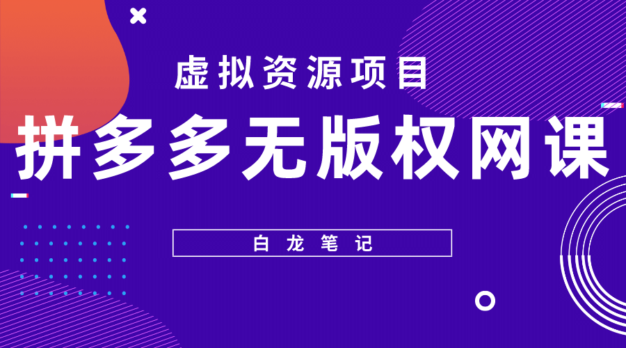 拼多多无版权网课项目，月入5000的长期项目，玩法详细拆解-搜易资源网