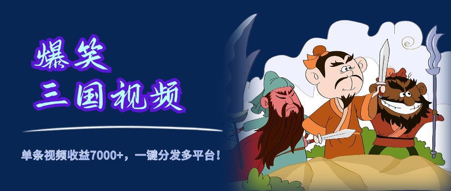爆笑三国视频，5分钟制作，单条视频收益7000元+，一键分发多平台！-搜易资源网