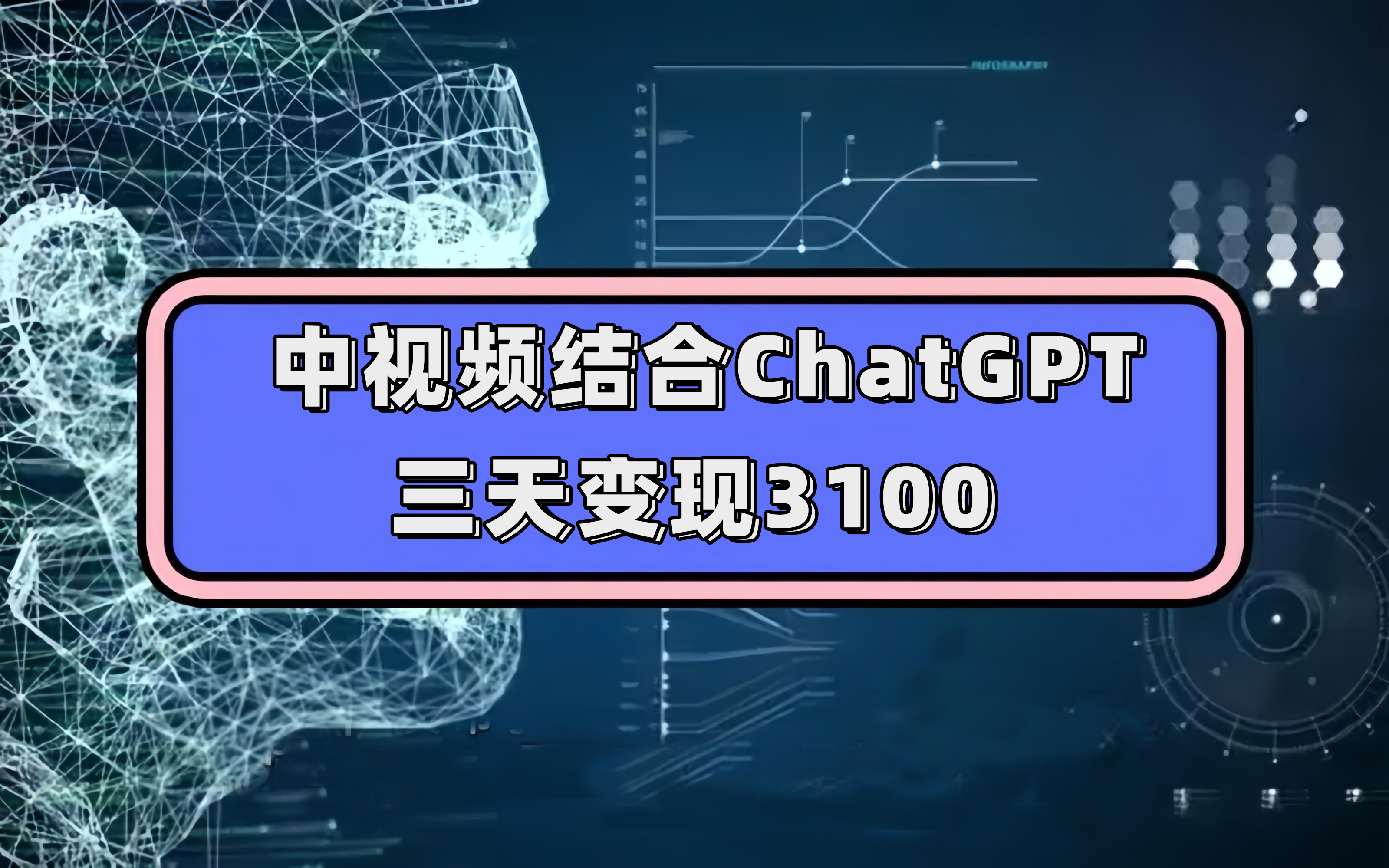 中视频结合ChatGPT，三天变现3100，人人可做 玩法思路实操教学！-搜易资源网