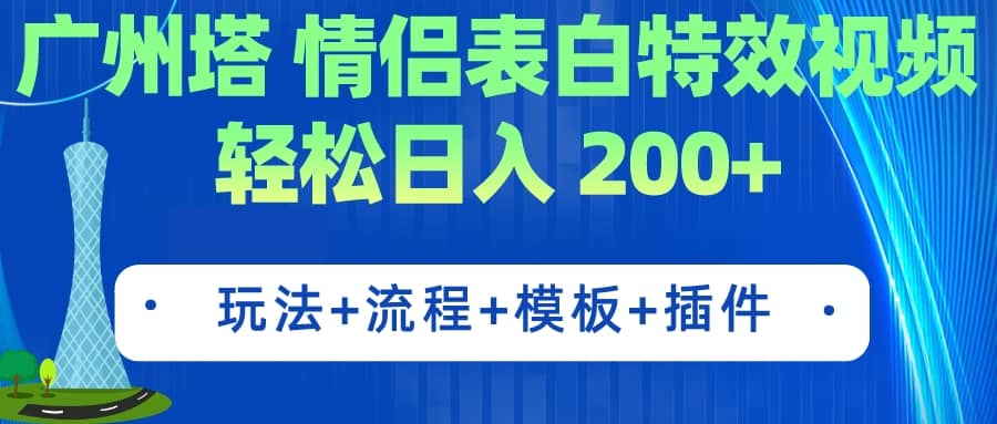 广州塔情侣表白特效视频 简单制作 轻松日入200+（教程+工具+模板）-搜易资源网