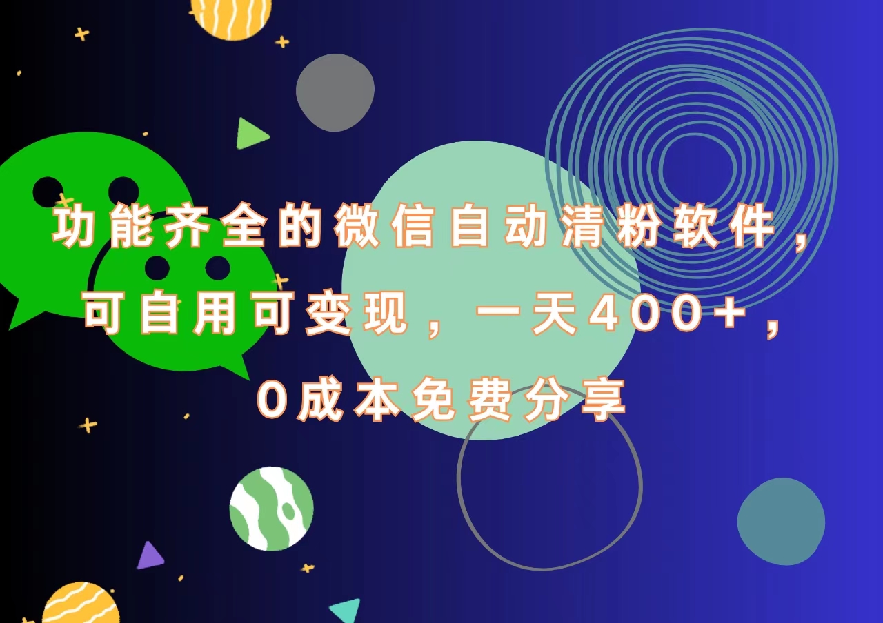 功能齐全的微信自动清粉软件，一天400+，可自用可变现，0成本免费分享-搜易资源网
