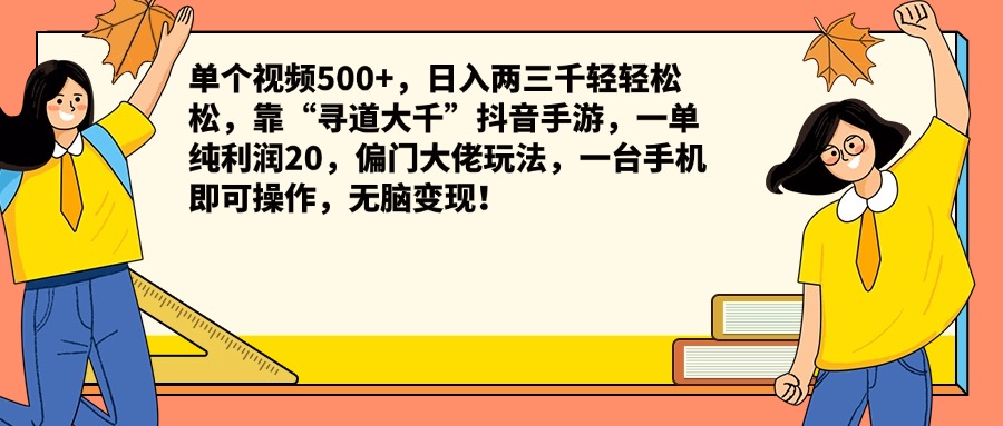 单个视频500+，日入两三千轻轻松松，靠“寻道大千”抖音手游，一单纯利润20，偏门大佬玩法，一台手机即可操作，无脑变现！-搜易资源网