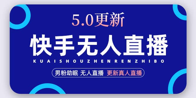 快手无人直播5.0，暴力1小时收益2000+丨更新真人直播玩法-搜易资源网