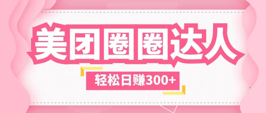 美团圈圈玩法，这样做，一天撸300+没有压力 零成本，不被坑-搜易资源网