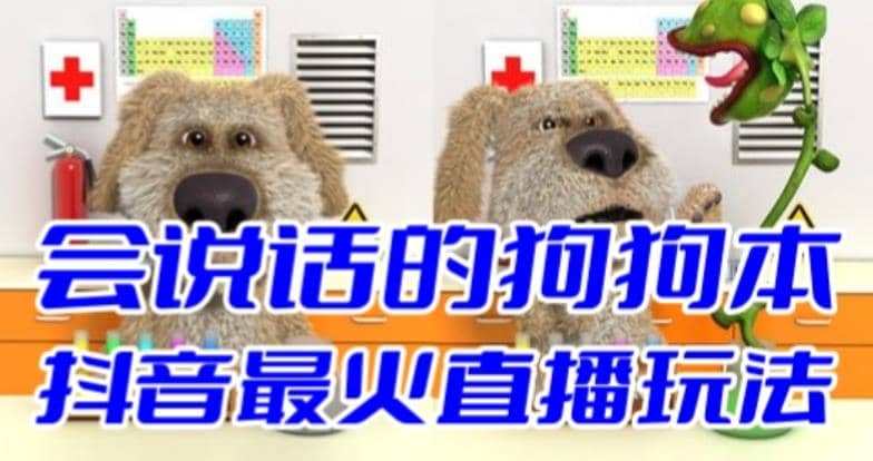 抖音无人直播玩法会说话的狗狗本弹幕礼物互动小游戏（游戏软件+开播教程）-搜易资源网