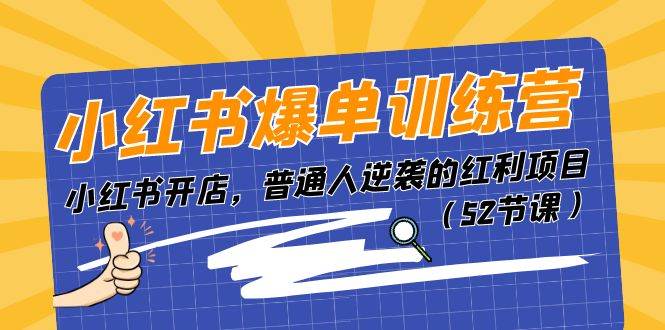 小红书爆单训练营，小红书开店，普通人逆袭的红利项目（52节课）-搜易资源网