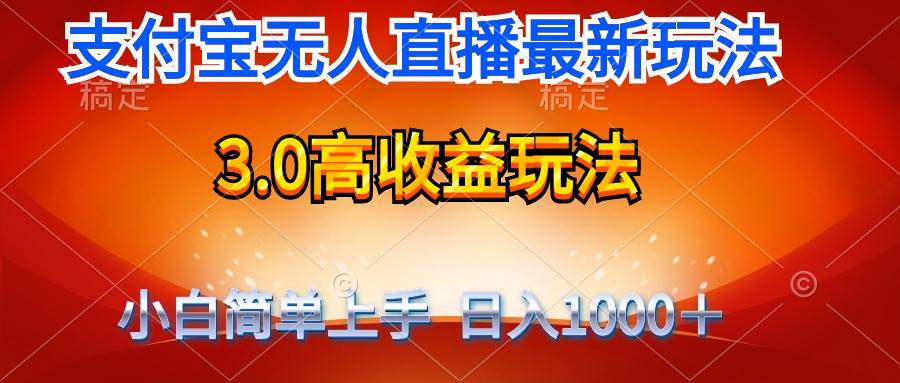 最新支付宝无人直播3.0高收益玩法 无需漏脸，日收入1000＋-搜易资源网