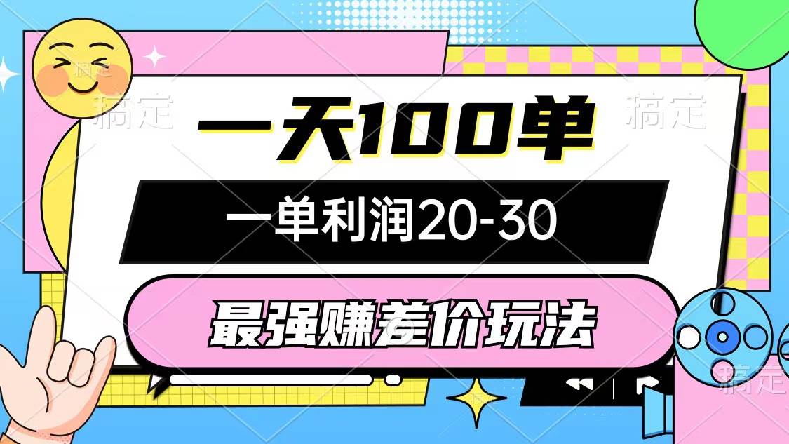 最强赚差价玩法，一天100单，一单利润20-30，只要做就能赚，简单无套路-搜易资源网