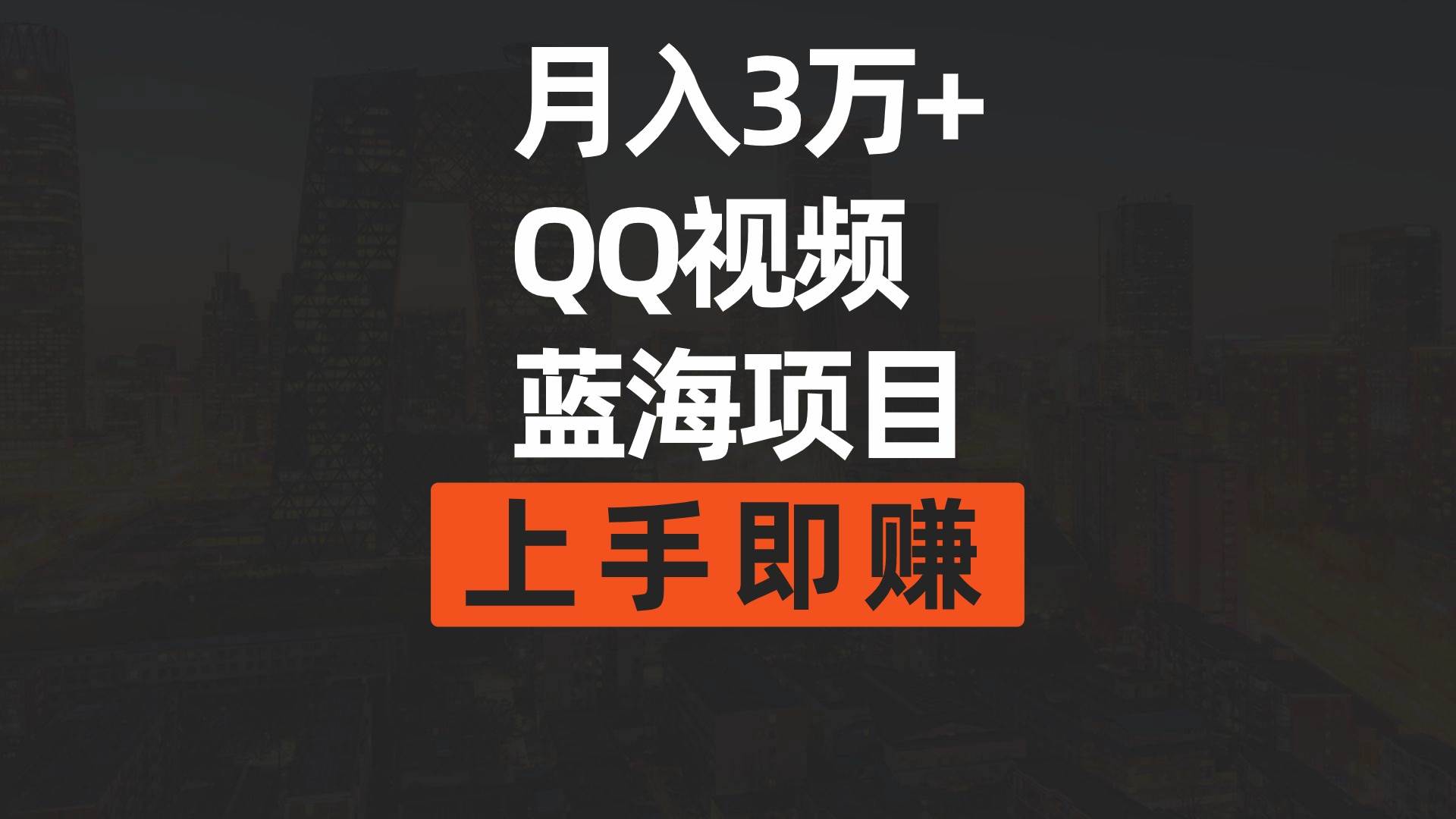 月入3万+ 简单搬运去重QQ视频蓝海赛道  上手即赚-搜易资源网