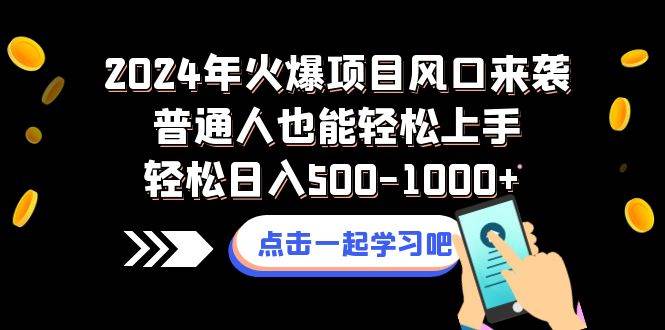 2024年火爆项目风口来袭普通人也能轻松上手轻松日入500-1000+-搜易资源网