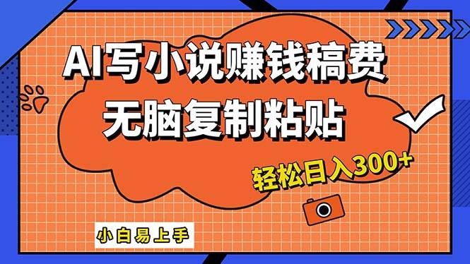 AI一键智能写小说，只需复制粘贴，小白也能成为小说家 轻松日入300+-搜易资源网