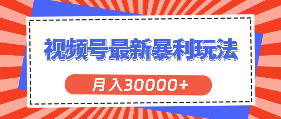 视频号最新暴利玩法，轻松月入30000+-搜易资源网