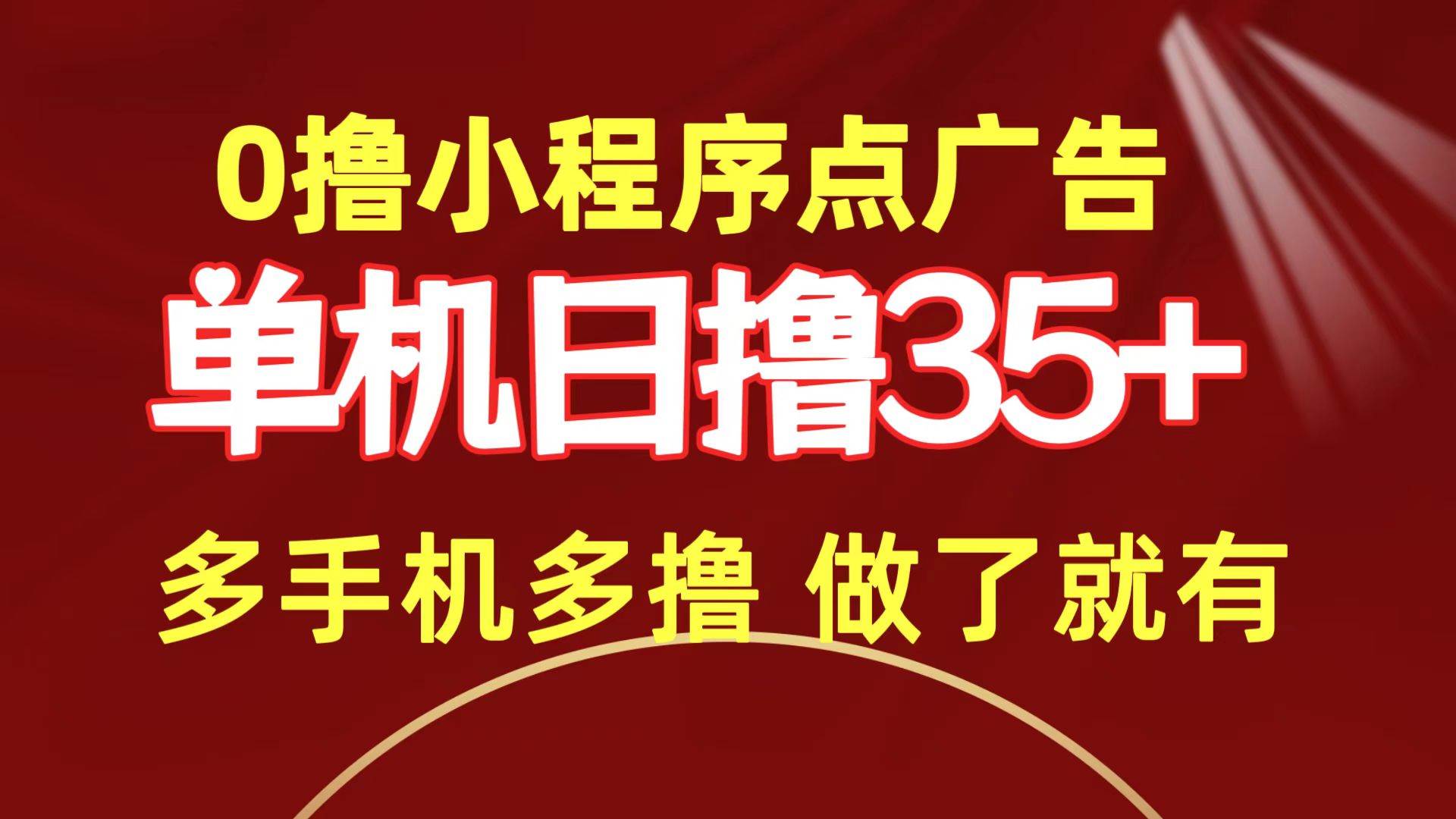 0撸小程序点广告   单机日撸35+ 多机器多撸 做了就一定有-搜易资源网