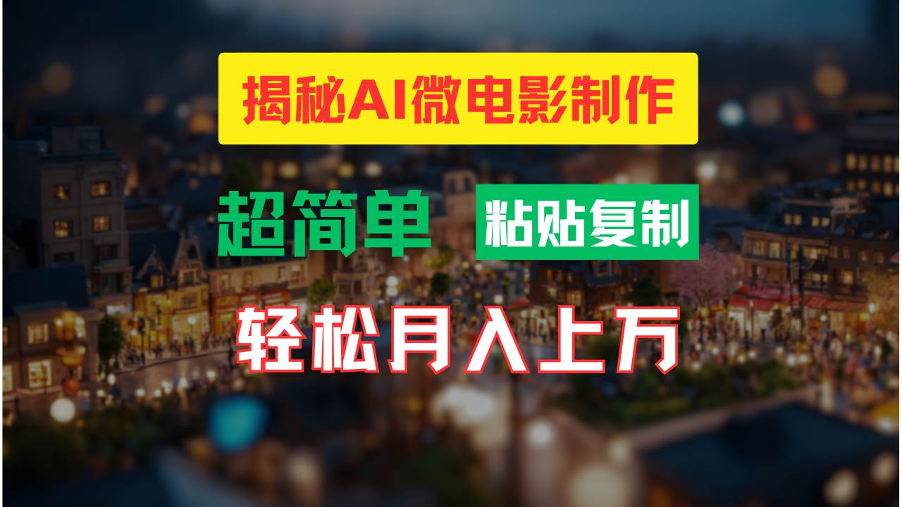 AI微电影制作教程：轻松打造高清小人国画面，月入过万！-搜易资源网
