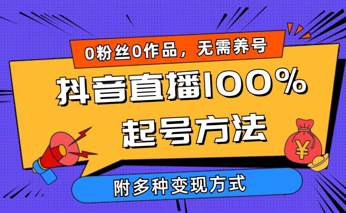 2024抖音直播100%起号方法 0粉丝0作品当天破千人在线 多种变现方式-搜易资源网