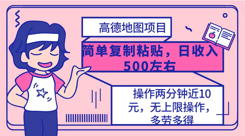 高德地图简单复制，操作两分钟就能有近10元的收益，日入500+，无上限-搜易资源网